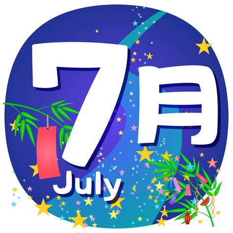 七月 季節|7月